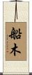 船木 Scroll