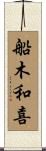 船木和喜 Scroll