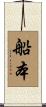 船本 Scroll