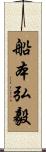 船本弘毅 Scroll
