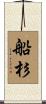 船杉 Scroll