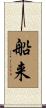船来 Scroll