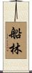 船林 Scroll