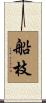 船枝 Scroll