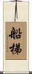 船梯 Scroll