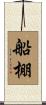 船棚 Scroll
