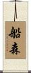 船森 Scroll