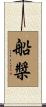 船槳 Scroll