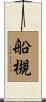 船槻 Scroll