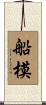 船模 Scroll