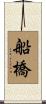船橋 Scroll
