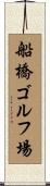 船橋ゴルフ場 Scroll