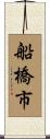 船橋市 Scroll