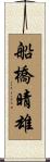 船橋晴雄 Scroll