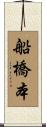 船橋本 Scroll