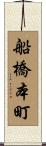 船橋本町 Scroll
