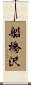船橋沢 Scroll