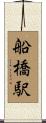 船橋駅 Scroll