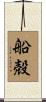船殻 Scroll