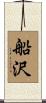 船沢 Scroll
