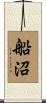 船沼 Scroll