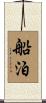 船泊 Scroll