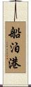 船泊港 Scroll