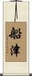 船津 Scroll