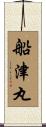 船津丸 Scroll