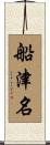 船津名 Scroll