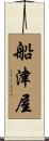 船津屋 Scroll