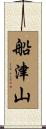 船津山 Scroll