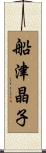 船津晶子 Scroll