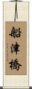 船津橋 Scroll