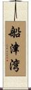船津湾 Scroll