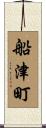 船津町 Scroll