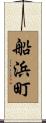 船浜町 Scroll