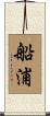 船浦 Scroll