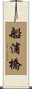 船浦橋 Scroll