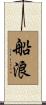 船浪 Scroll