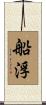 船浮 Scroll