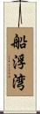 船浮湾 Scroll
