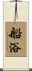 船浴 Scroll