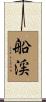 船渓 Scroll