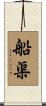 船渠 Scroll