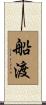 船渡 Scroll