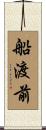 船渡前 Scroll