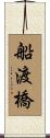 船渡橋 Scroll