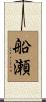 船瀬 Scroll