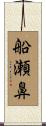 船瀬鼻 Scroll